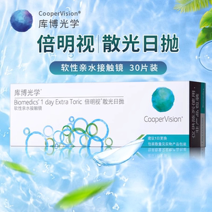 库博光学倍明视定制散光日抛30片近视隐形眼镜镜片官网正品