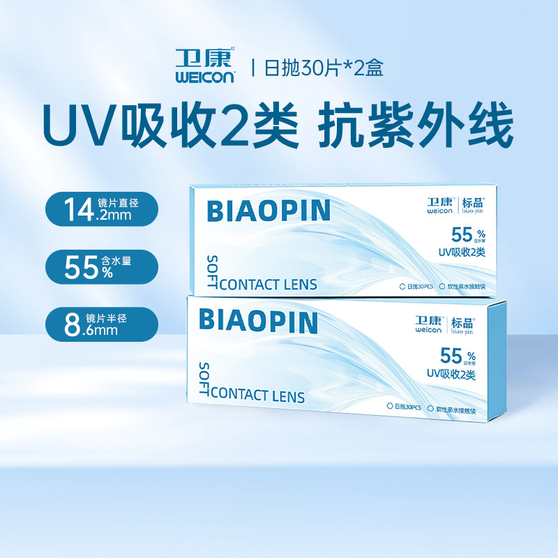 30片*2盒卫康标品隐形眼镜日抛一次性近视新手友好透明镜片正品