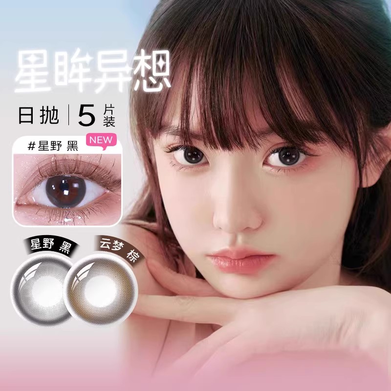海昌星眸异想系列美瞳日抛5片装三明治彩色隐形眼镜自然款镜片