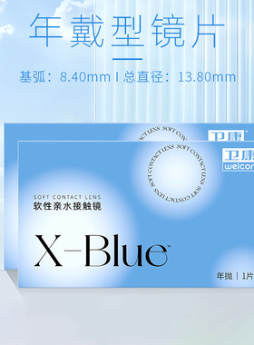 卫康x-blue隐形近视眼镜年抛2片高度数小直径透明镜片旗舰店正品