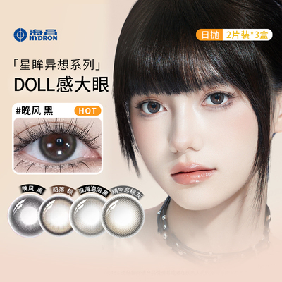 海昌美瞳日抛6片星眸异想系列晚风黑自然款大直径女彩色隐形眼镜