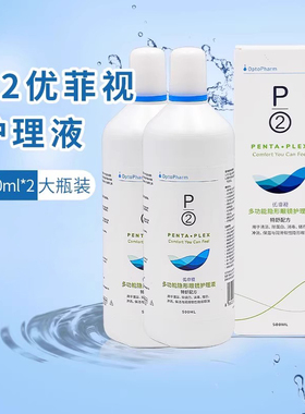 P2优菲视隐形眼镜进口护理液500*2大小瓶美瞳药水去除蛋白正品