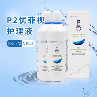 P2优菲视隐形眼镜进口护理液500*2大小瓶美瞳药水去除蛋白正品