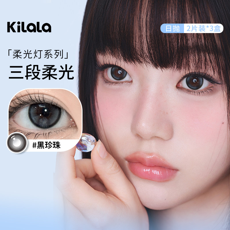 kilala可啦啦美瞳日抛6片黑珍珠自然款素颜大小直径彩色隐形眼镜,隐形眼镜/护理液,彩色隐形眼镜,淘宝优惠券,粉丝福利购,淘宝优惠卷