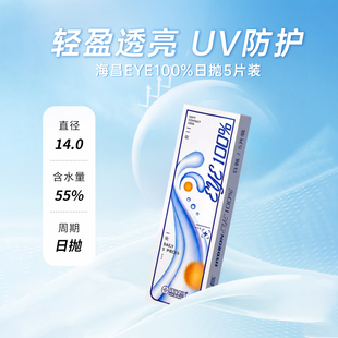 海昌EYE100%隐形眼镜日抛5片近视一次性水润舒适透明镜片官网正品