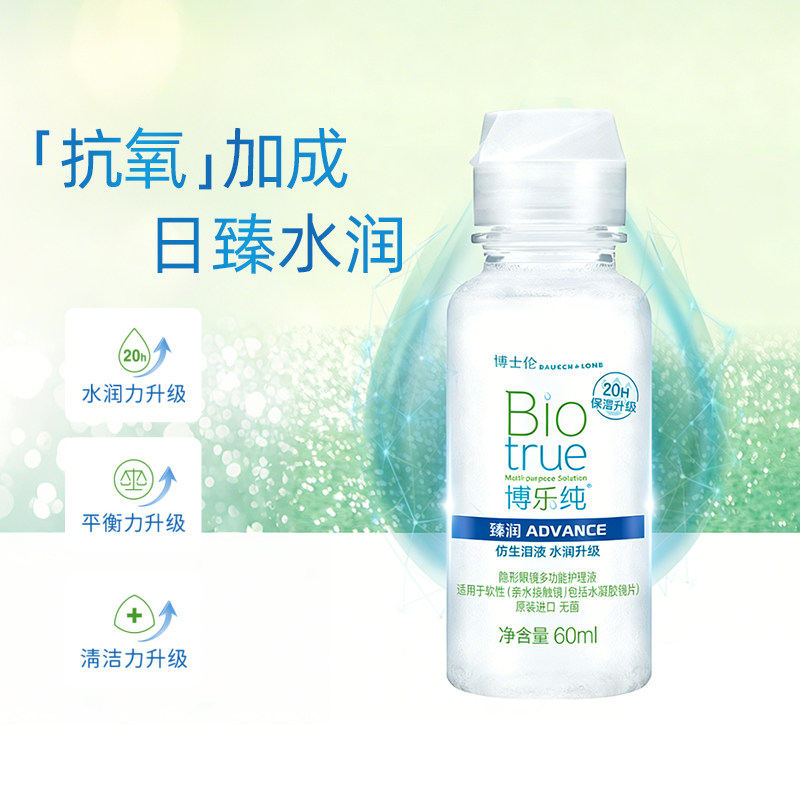 博士伦博乐纯臻润护理液60ml隐形近视眼镜美瞳可上飞机