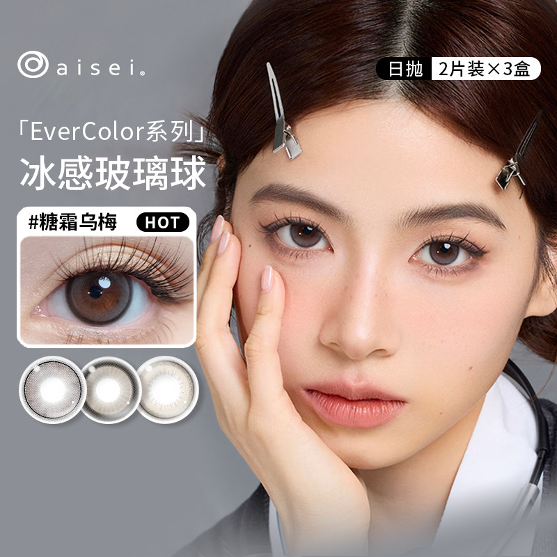 aisei爱谢美瞳日抛6片EverColor/LALISH自然大小直径彩色隐形眼镜