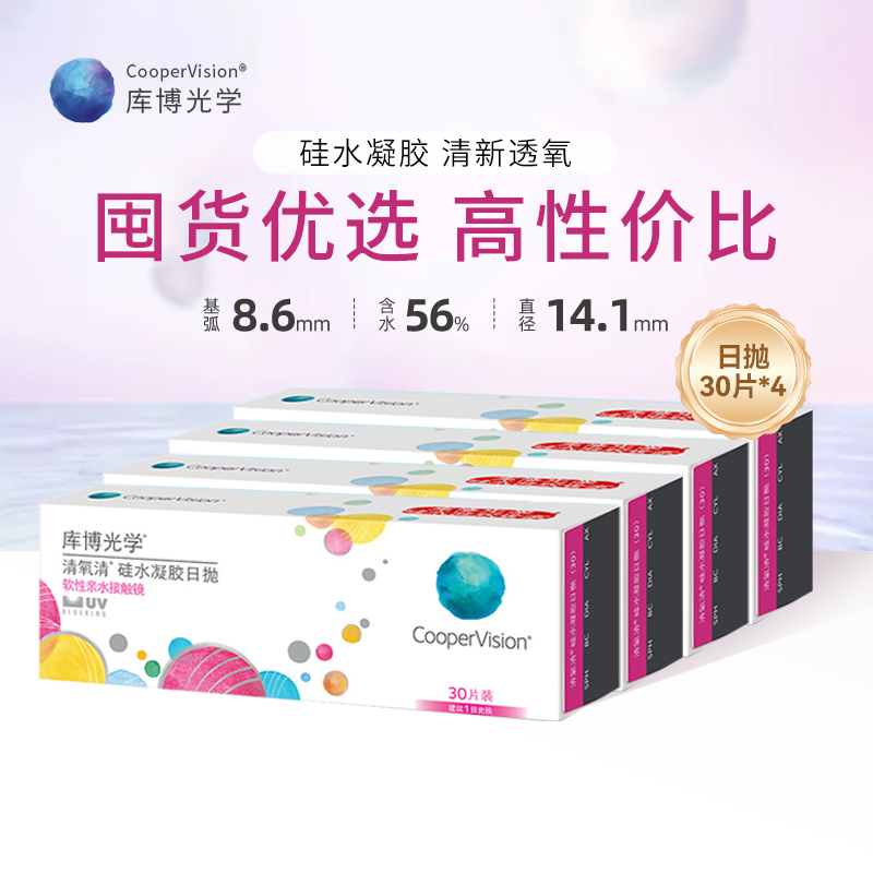 30片*4盒库博光学清氧清硅水凝胶日抛近视隐形眼镜一次性透明镜片