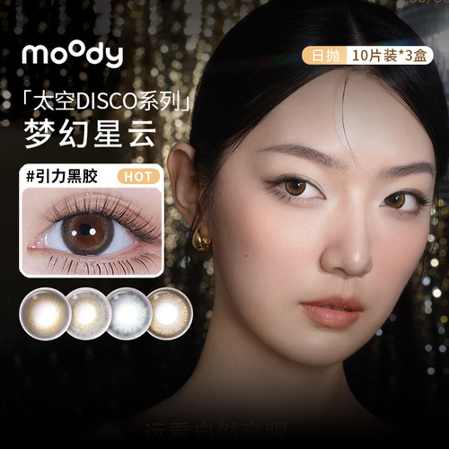 【顺丰发货】moody太空美瞳日抛30片引力黑胶星际漫步隐形眼镜