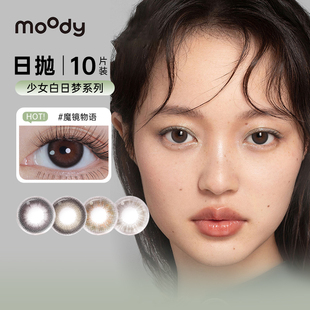 moody美瞳日抛10片少女白日梦魔镜物语自然款素颜三明治隐形眼镜