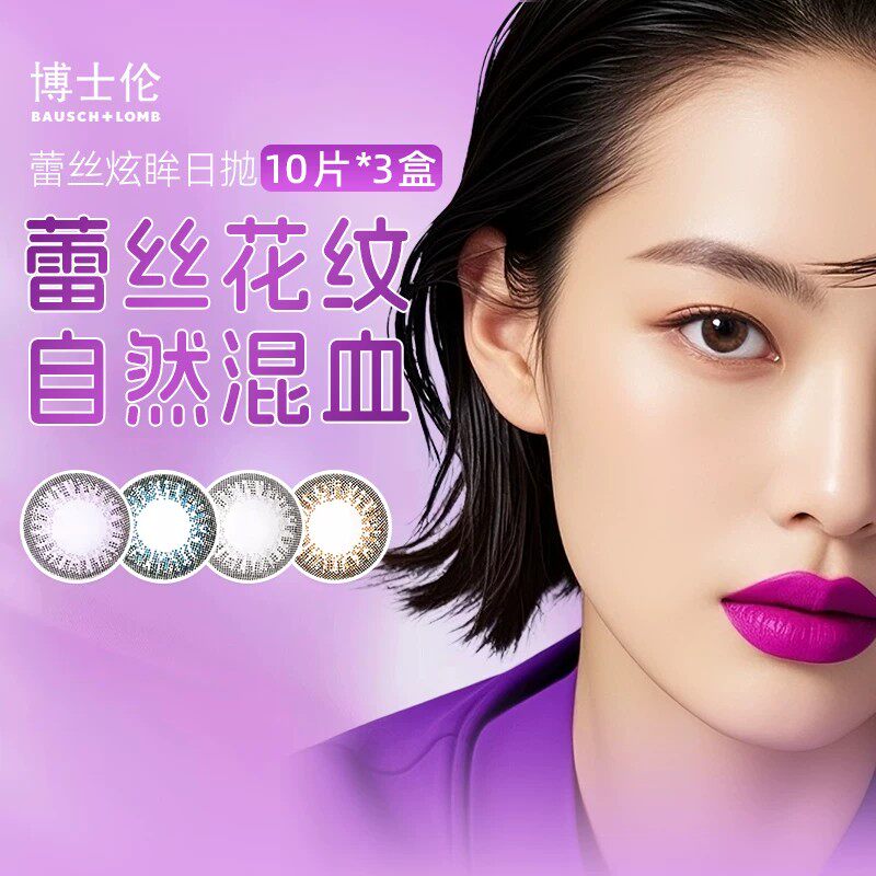 博士伦蕾丝炫眸日抛30片美瞳小直径自然混血一次性彩色隐形眼镜