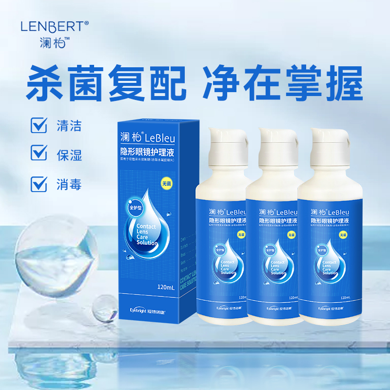 澜柏护理液保湿隐形眼镜瓶装120ml美瞳清洗小瓶便携装旅游正品