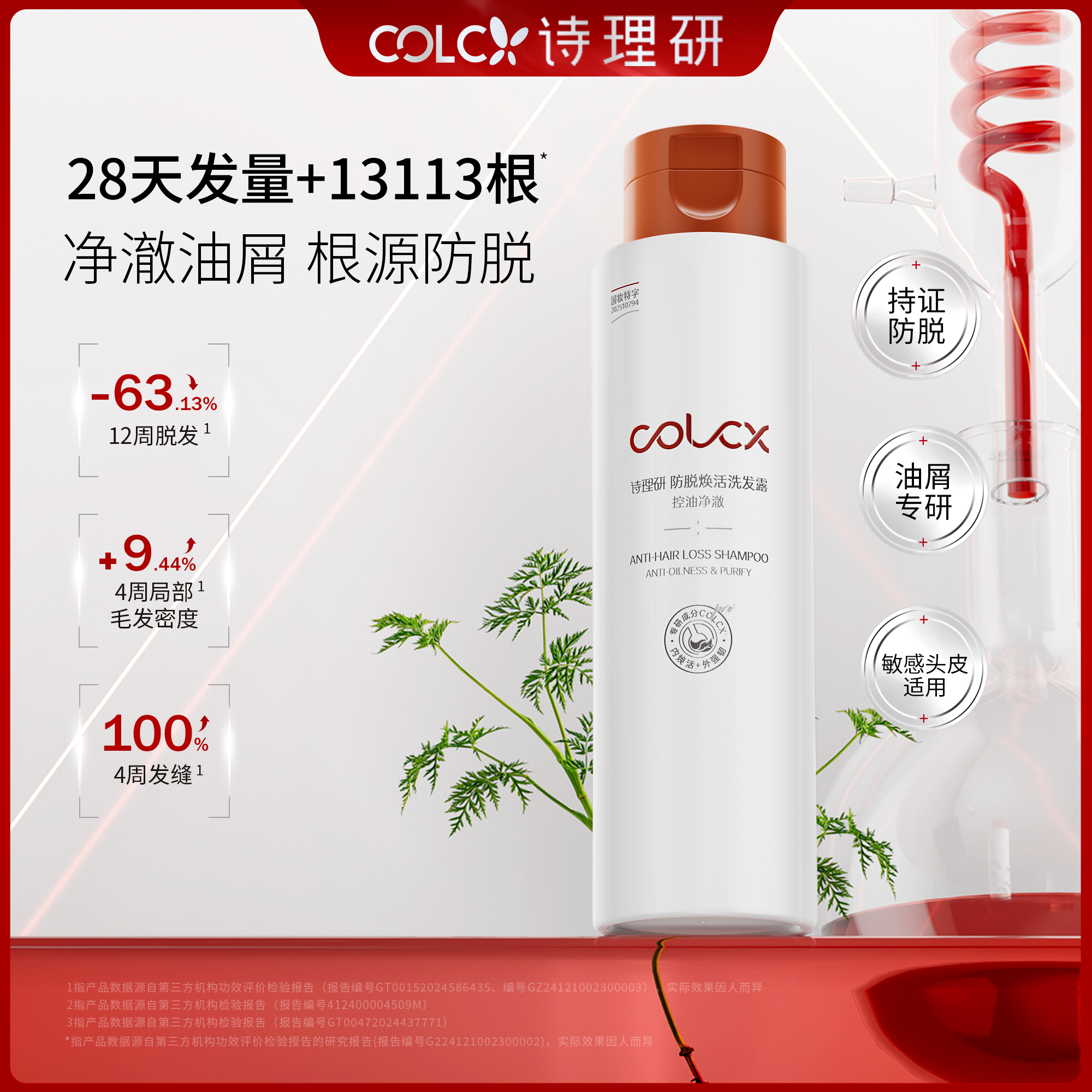 持证防脱洗发水去屑净澈专利修护
