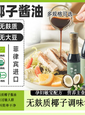 进口椰子酱油无麸质0脂不加大豆小麦碘盐酱油SCD饮食桥本减盐咸口