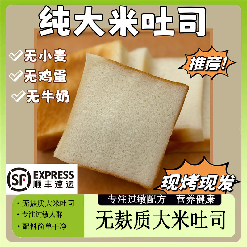 无麸质无小麦无蛋奶低敏宝宝代餐主零食品纯大米吐司面包糕点早餐