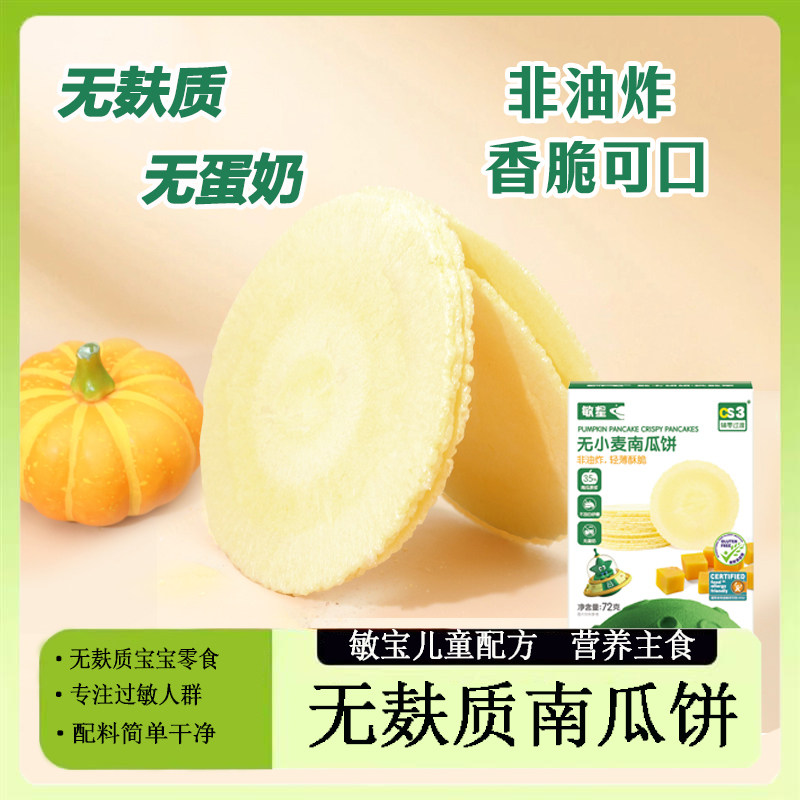 无麸质无蛋奶低敏宝宝代餐主食零食品无小麦风吹饼送婴儿童食谱