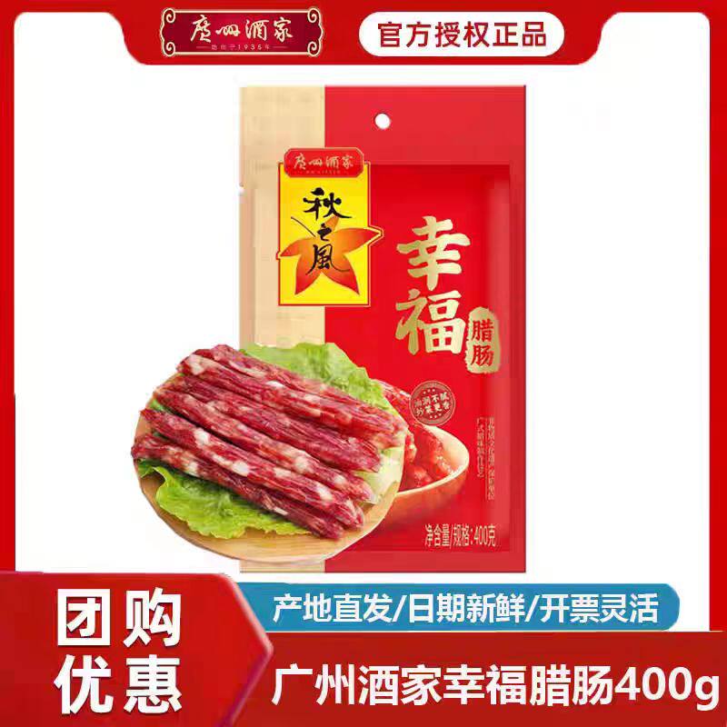 广州酒家幸福腊肠400g广东广式香肠风味非烟熏非散装年货广味腊肠