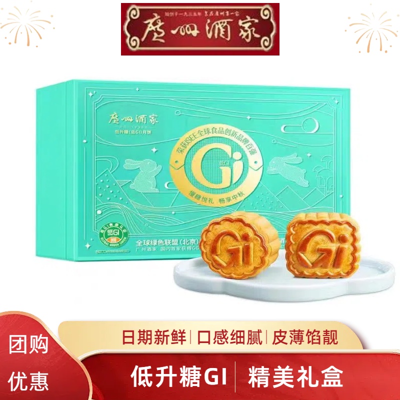 广州酒家低升糖Gi月饼礼盒广式月饼中秋节日团购送礼