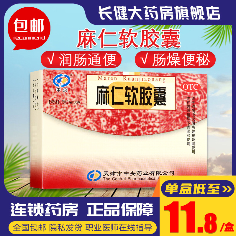 中央麻仁软胶囊30粒润肠通便用于肠燥便秘非同仁堂