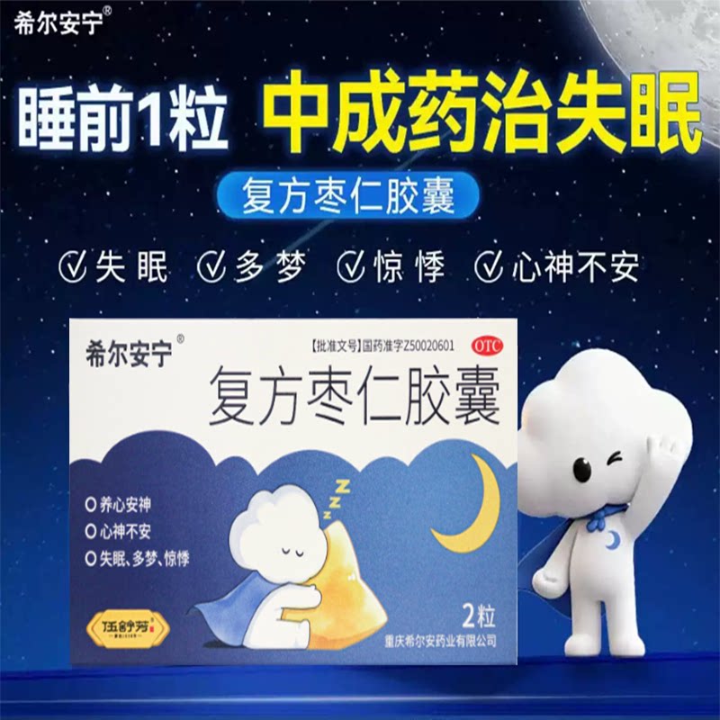 【希尔安宁】复方枣仁胶囊0.4g*2粒/盒图片