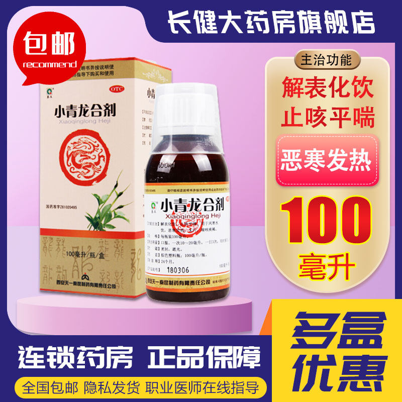 【秦昆】小青龙合剂100ml*1瓶/盒