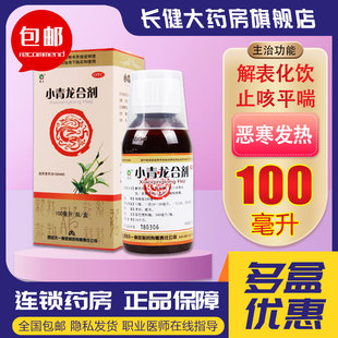 秦昆小青龙合剂100ml止咳平喘口服液 风寒恶寒发热喘咳痰稀用药