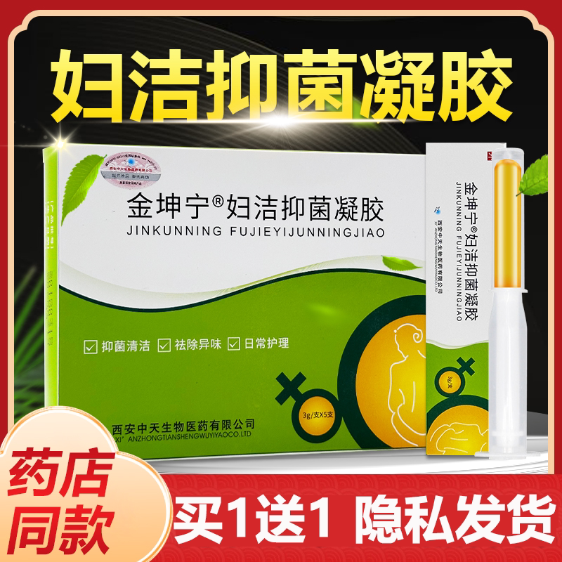 2盒10支 金坤宁妇科阴道抑菌凝胶去除异味醋酸氯已定女性私处护理