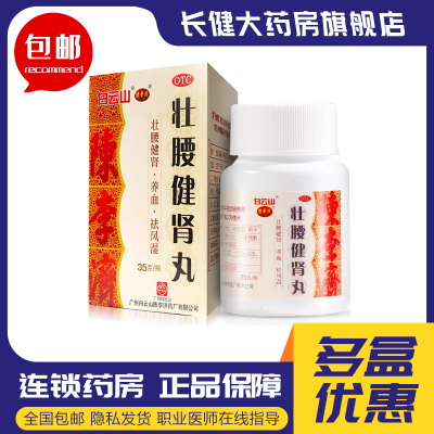 【陈李济】壮腰健肾丸35g*1瓶/盒