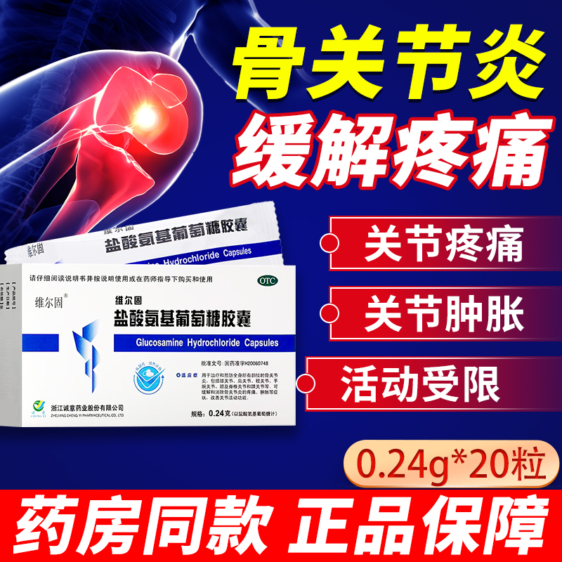 【三康】盐酸氨基葡萄糖胶囊0.24g*20粒/盒