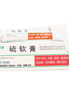 【三益】硫软膏10%*20g*1支/盒