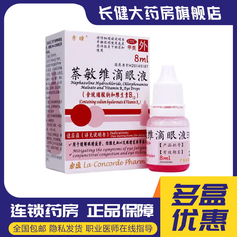 【秀瞳】萘敏维滴眼液8ml*1瓶/盒