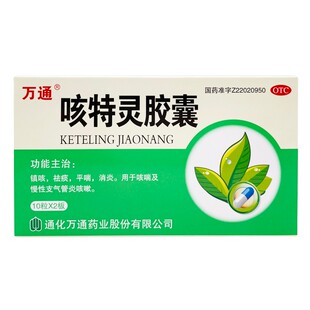 万通 咳特灵胶囊 20粒/盒