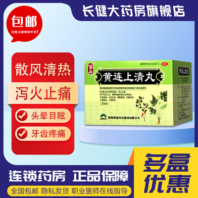 【东秦】黄连上清丸6g*20袋/盒