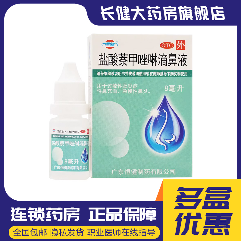 【恒健】盐酸萘甲唑林滴鼻液0.1%*8ml*1支/盒