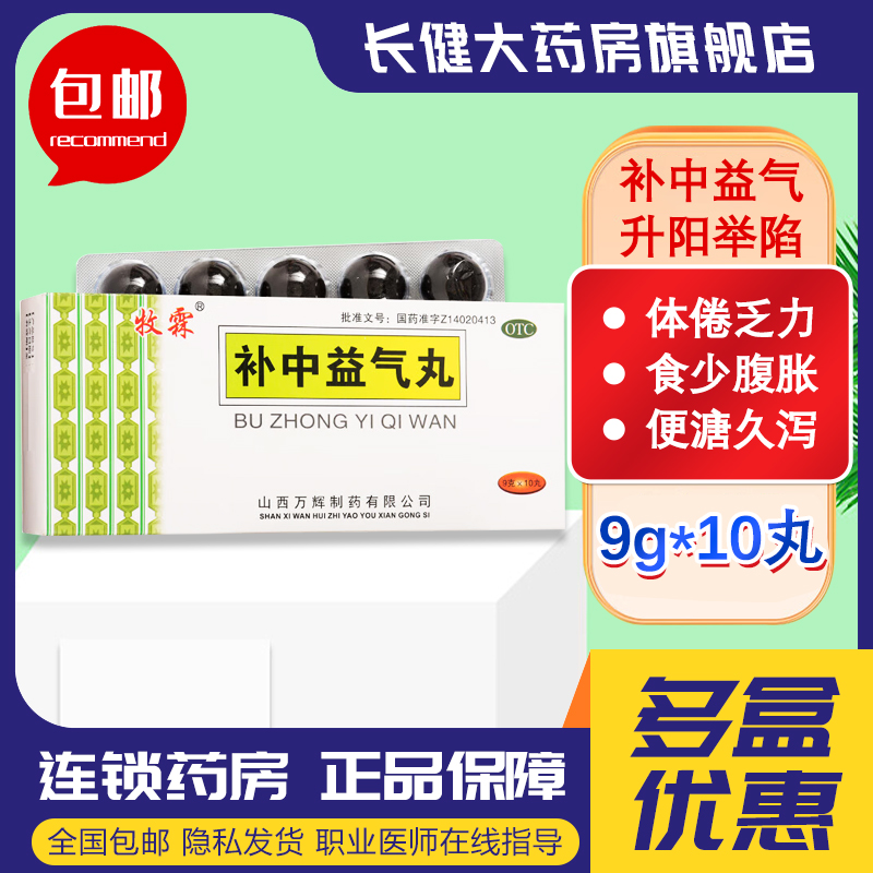 【牧霖】补中益气丸9g*10丸/盒