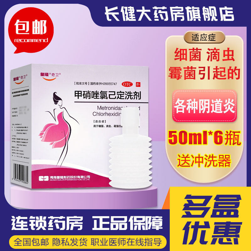 【奇卫】甲硝唑氯己定洗剂0.02%0.12%*50ml*6瓶