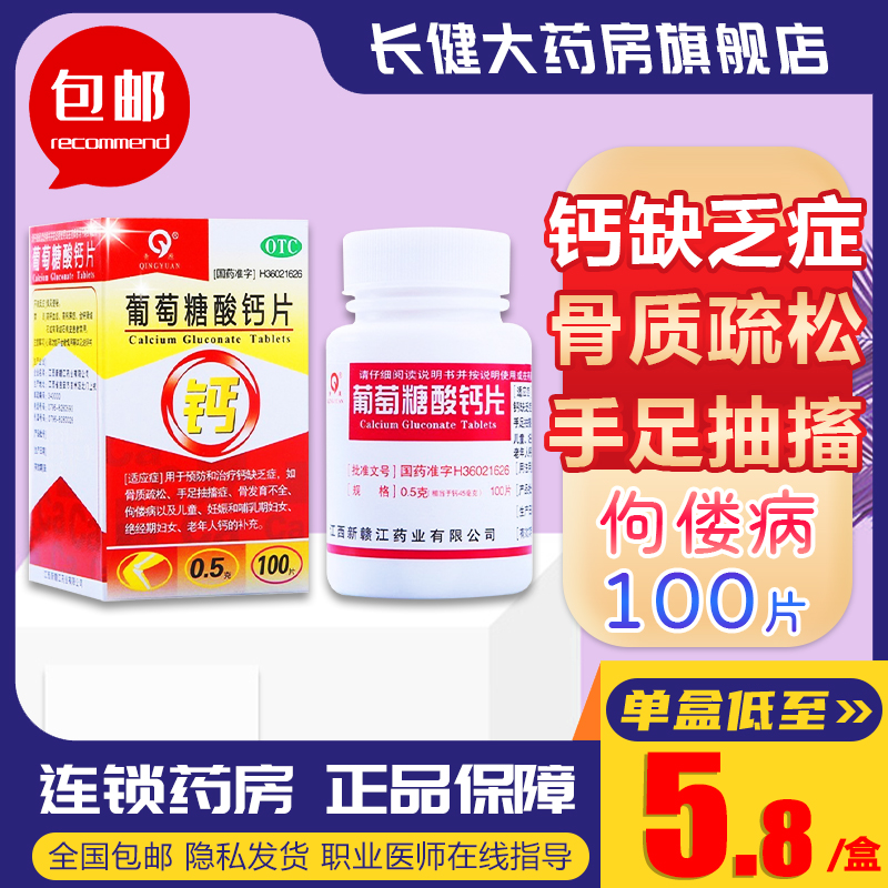 【青原】葡萄糖酸钙片0.5g*100片/盒