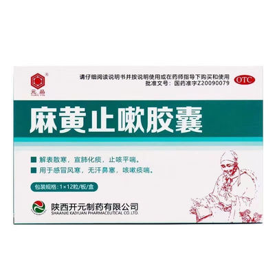元品麻黄止嗽胶囊12粒宣肺化痰止咳平喘感冒风寒无汗鼻塞咳嗽痰喘