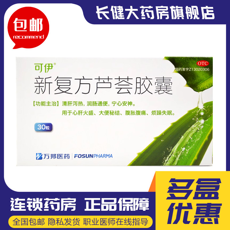 【可伊】新复方芦荟胶囊0.43g*30粒/盒