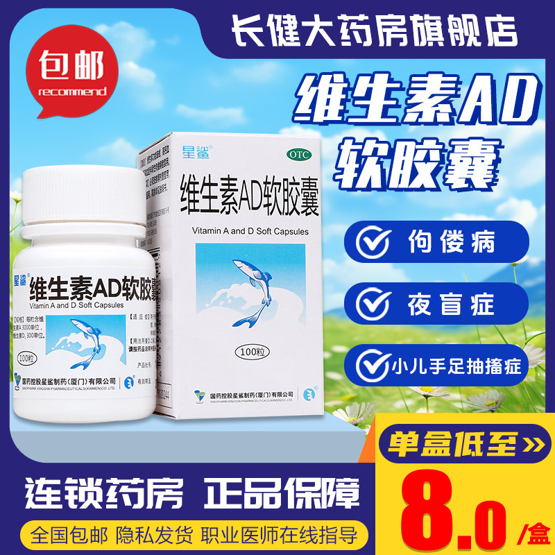 【星鲨】维生素AD软胶囊3000IU300IU*100粒/盒