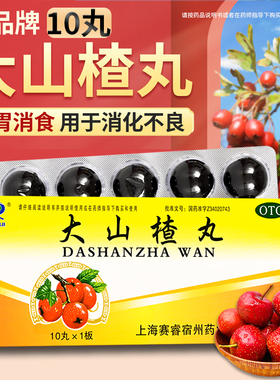 SAIRUI赛睿大山楂丸10丸开胃消食食欲不振消化不良脘腹胀闷用药