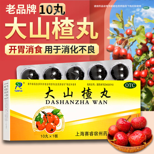 【赛睿】大山楂丸9g*10丸/盒