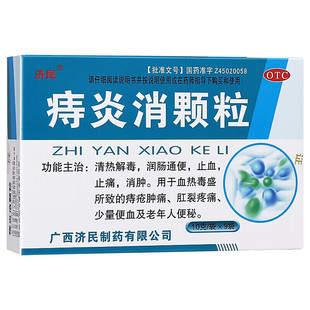 济民痔炎消颗粒9袋清热解毒润肠通便止血止痛消肿痔疮肛裂疼痛用