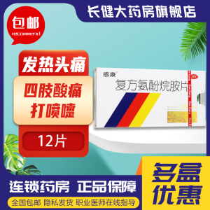 【感康】复方氨酚烷胺片12片/盒