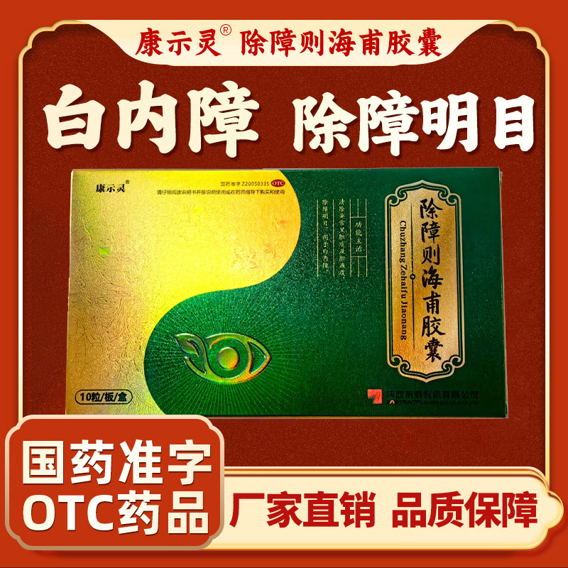 康示灵除障则海甫胶囊0.5g*10粒/盒 用于白内障，除障明目。