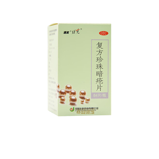 速笑复方珍珠暗疮片0.3g*84片 粉刺疙瘩湿疮疱疹脓疱红斑痤疮用药
