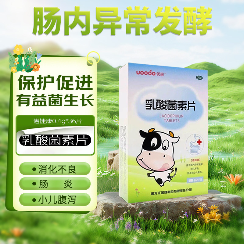 [优朵]乳酸菌素片0.4g*36片/盒图片