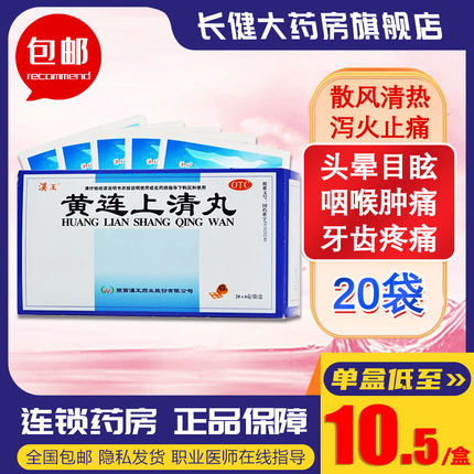 汉王黄连上清丸正品下火清热6g*20袋止痛风热牙痛口舌生疮用药