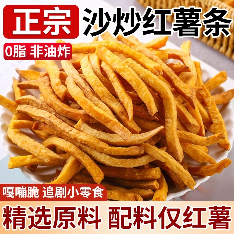 【活动价】非油炸沙炒红薯条嘎嘣脆红薯干无糖精香脆番薯条大份量