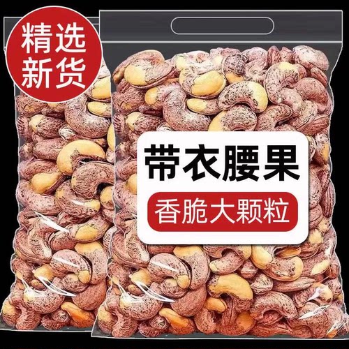 2026年新货紫皮腰果500g特大原味坚果带皮盐焗官方旗舰店年货干果